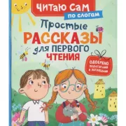 Простые рассказы для первого чтения