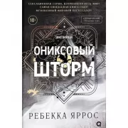 Ониксовый шторм