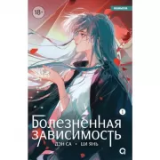 Болезненная зависимость. Том 1