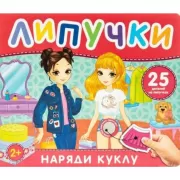 Наряди куклу