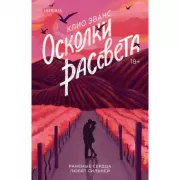 Осколки рассвета