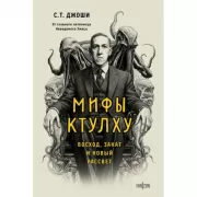 Мифы Ктулху. Восход, закат и новый рассвет