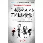 Письма из тишины