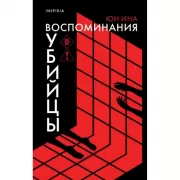 Воспоминания убийцы