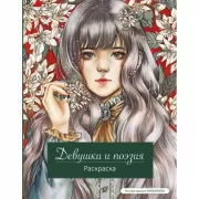 Девушки и поэзия. Раскраска