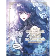 Я хочу стать тобой, пускай и всего на один день