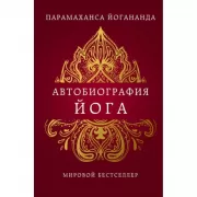 Автобиография йога