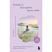 Почему я все время виню себя. Укротить внутреннего критика и быть к себе мягче