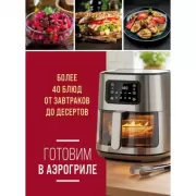 Готовим в аэрогриле. Более 40 блюд от завтраков до десертов