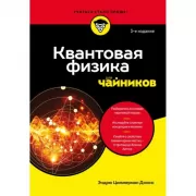 Квантовая физика для чайников