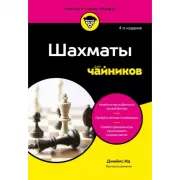 Шахматы для чайников