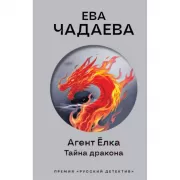 Агент Елка. Тайна дракона