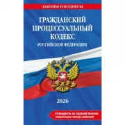 Гражданский процессуальный кодекс Российской Федерации. Путеводитель по судебной практике. Сравнительная таблица изменений