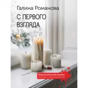 С первого взгляда