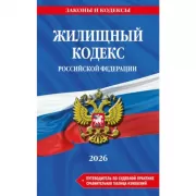 Жилищный кодекс  Российской Федерации. Путеводитель по судебной практике. Сравнительная таблица изменений