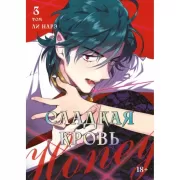 Сладкая кровь. Том 3