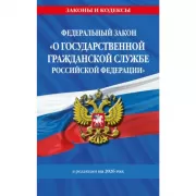 Федеральный закон «О государственной гражданской службе Российской Федерации»