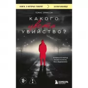 Какого цвета убийство?