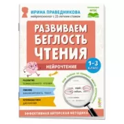 Нейрочтение. Развиваем беглость чтения. 1-3 класс