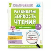 Нейрочтение. Развиваем зоркость чтения. 1-2 класс