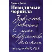 Невидимые чернила. Зависть, ревность и муки творчества великих писателей