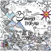 Моя зимняя прогулка. Раскраска