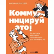 Коммуницируй это! Как массовая информация работает с нами,  а мы работаем с ней