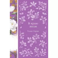 В краю лесов