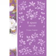 В краю лесов