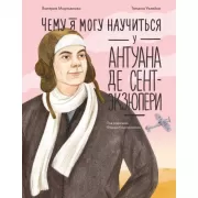 Чему я могу научиться у Антуана де Сент-Экзюпери