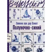 Полуночно-синий