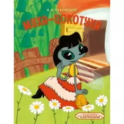 Муха-цокотуха