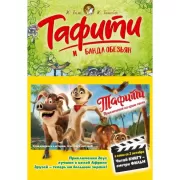 Тафити и банда обезьян