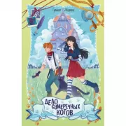 Дело сумеречных котов