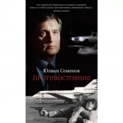 Противостояние