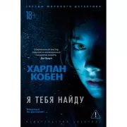 Я тебя найду