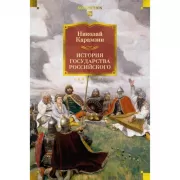 История государства Российского