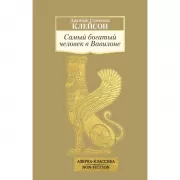 Самый богатый человек в Вавилоне