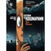 Охотники за кошмарами. Досье 3: Эстебан; Досье 4: Мелиссандра