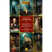 Макарка-душегуб. Роман из петербургской жизни