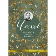 Краткость - сестра таланта