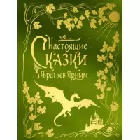 Настоящие сказки братьев Гримм