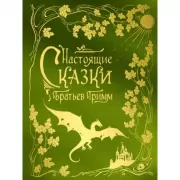 Настоящие сказки братьев Гримм