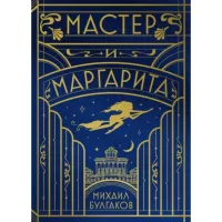 Мастер и Маргарита