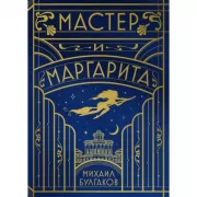 Мастер и Маргарита