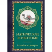 Магические животные. Легенды и суеверия