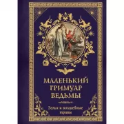 Маленький гримуар ведьмы. Зелья и волшебные травы