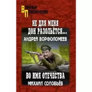 «Не для меня Дон разольется...»