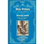 Золотые ножи