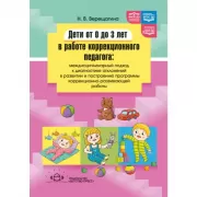 Дети от 0 до 3 лет в работе коррекционного педагога: междисциплинарный подход к диагностике отклонений в развитии и построению программы коррекционно-развивающей работы